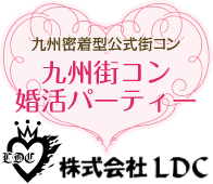 九州街コン（LDC）