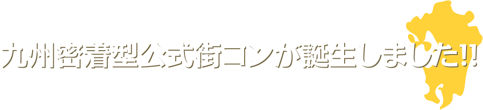 九州密着型公式街コンが誕生しました!!